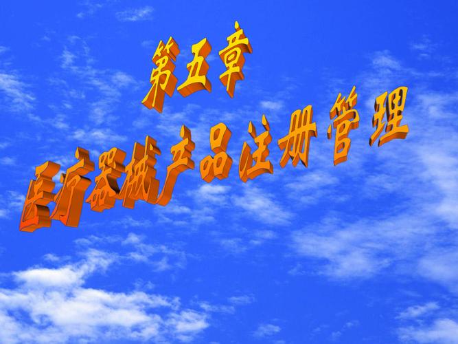 第五章医疗器械产品注册管理